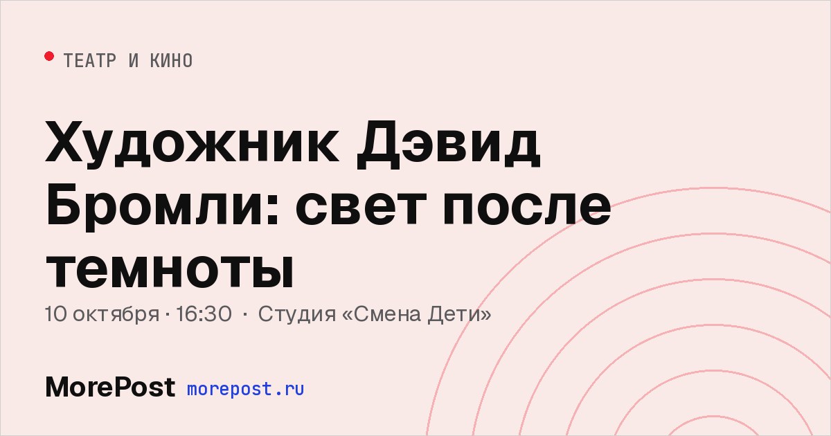Афиша «Художник Дэвид Бромли: свет после темноты»
