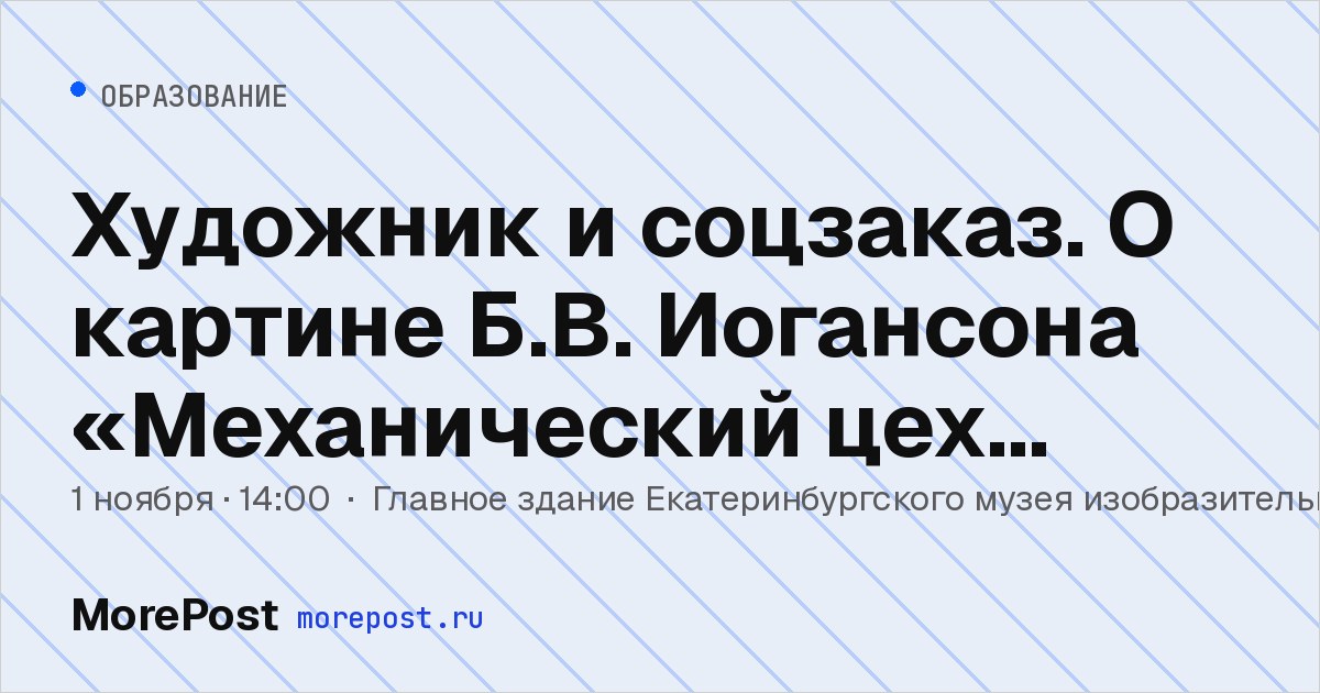 Афиша «Художник и соцзаказ. О картине Б.В. Иогансона «Механический цех завода Уралмаш»»