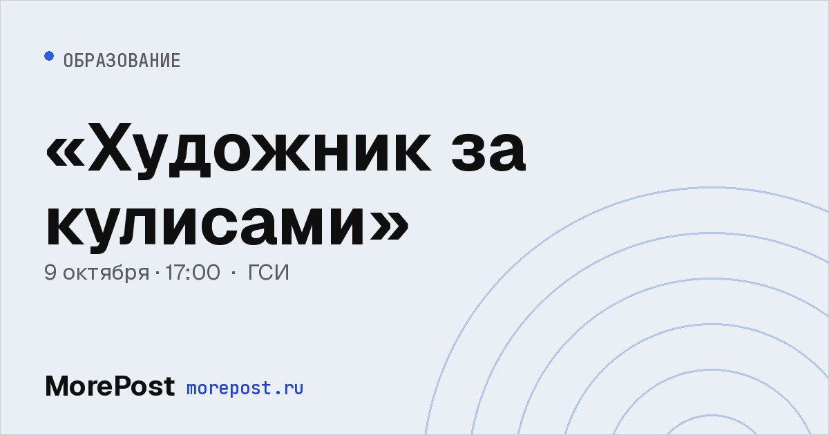 Афиша ««Художник за кулисами»»
