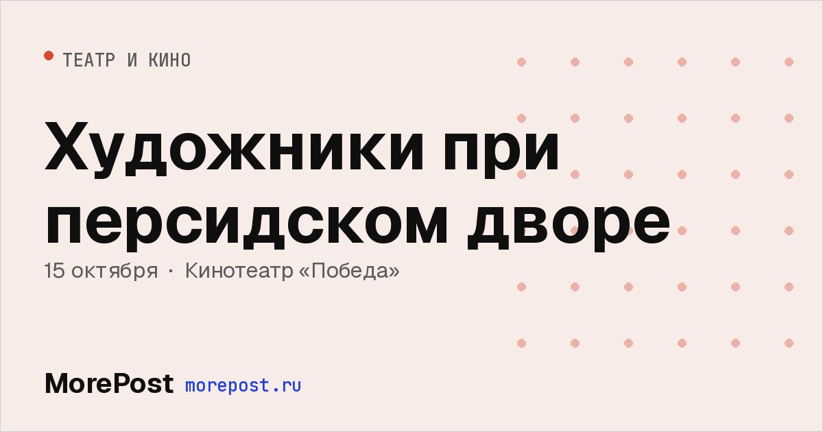 Афиша «Художники при персидском дворе»