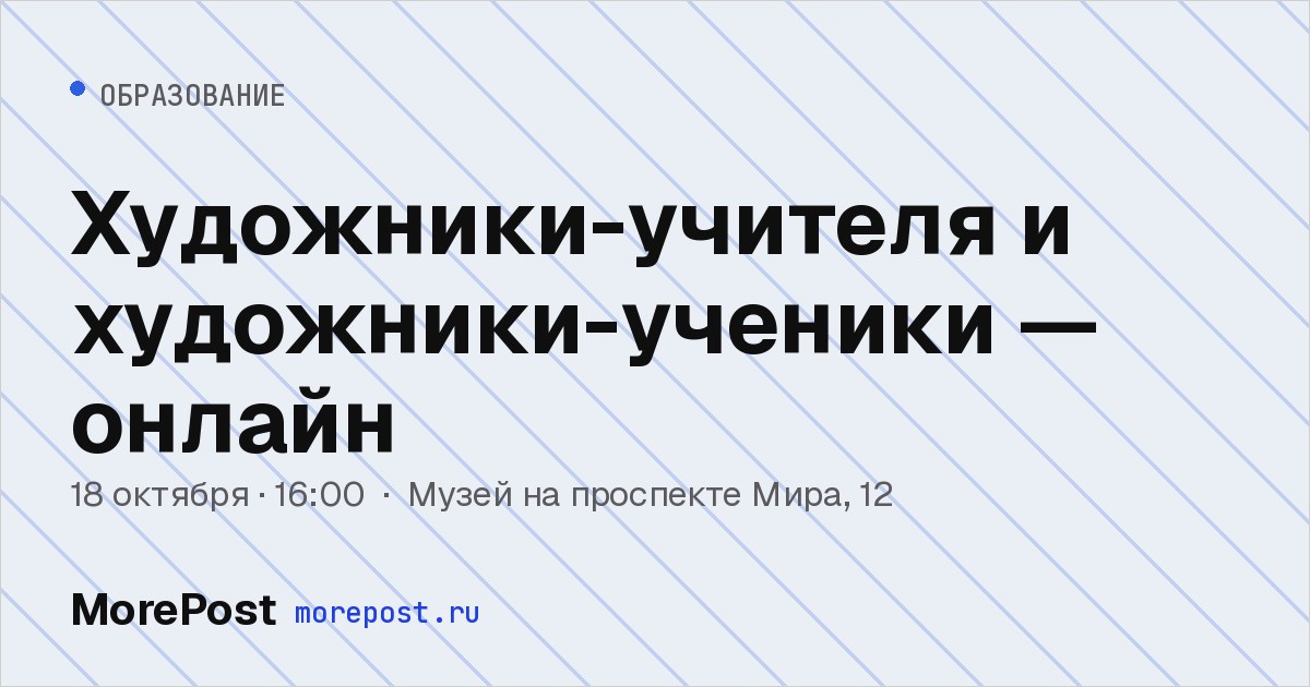 Афиша «Художники-учителя и художники-ученики — онлайн»