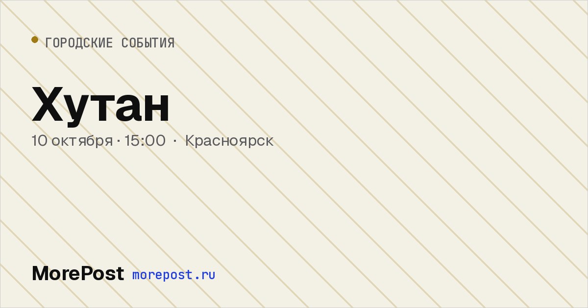 Афиша «Хутан»