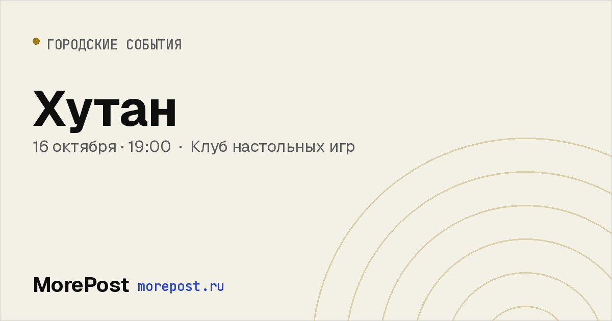 Афиша «Хутан»