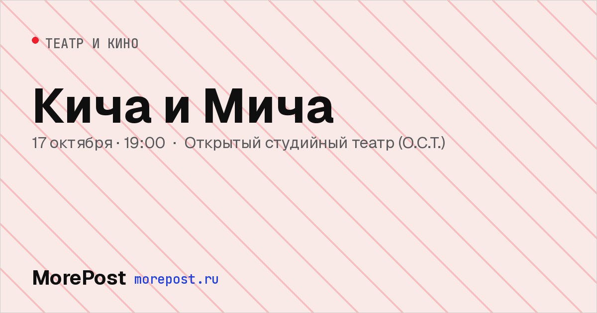 Афиша «Кича и Мича»
