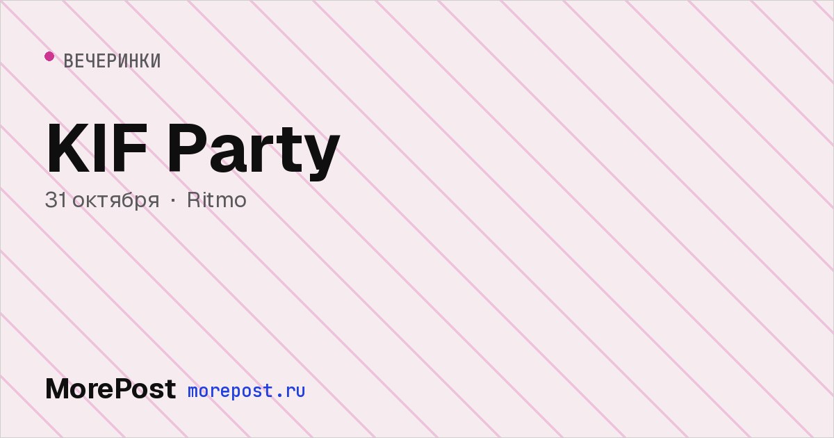 Афиша «KIF Party»
