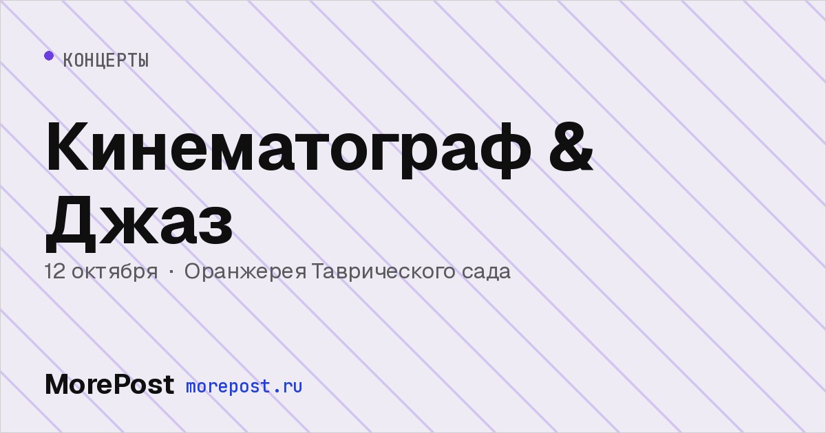 Афиша «Кинематограф & Джаз»