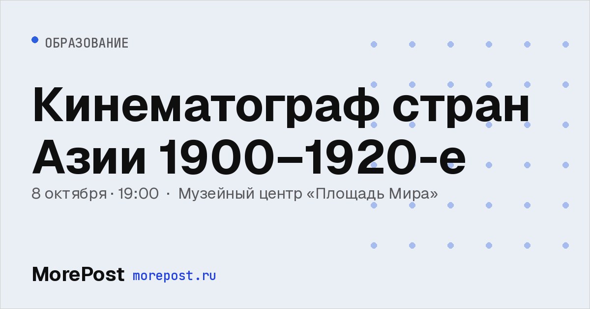 Афиша «Кинематограф стран Азии 1900–1920-е»