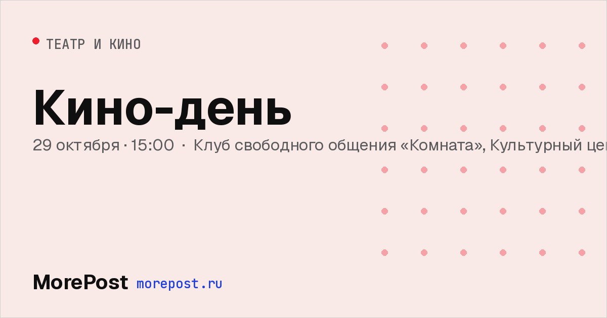Афиша «Кино-день»