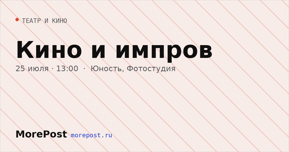 Афиша «Кино и импров»