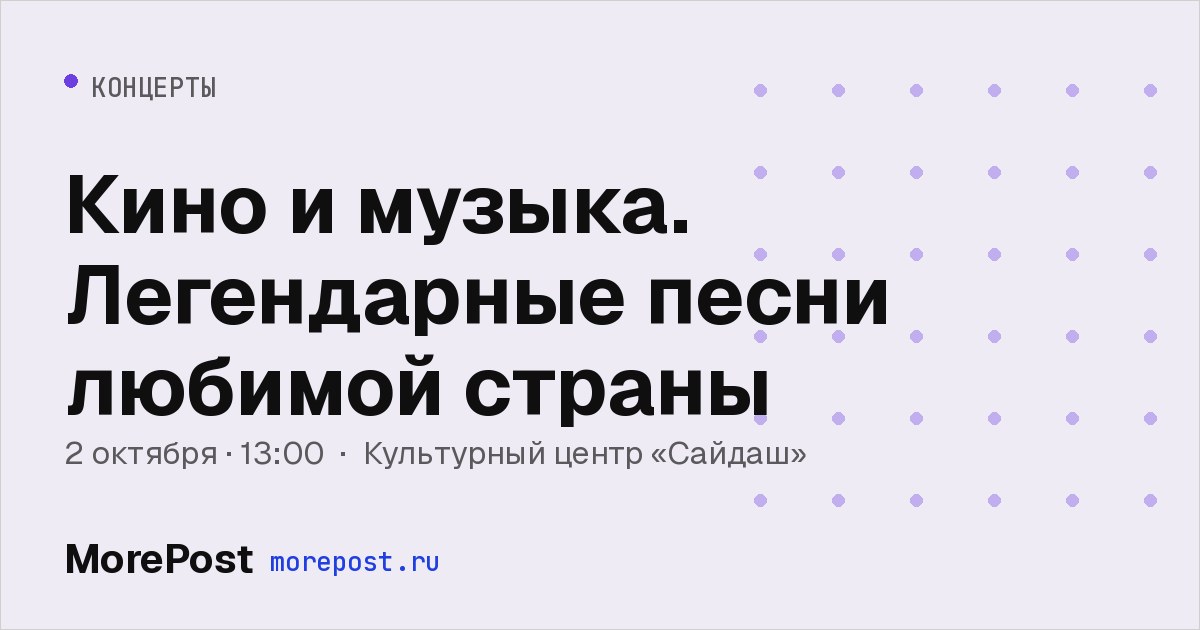 Афиша «Кино и музыка. Легендарные песни любимой страны»