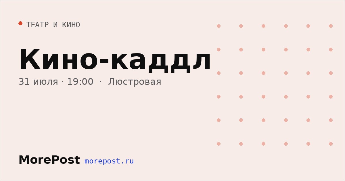 Афиша «Кино-каддл»