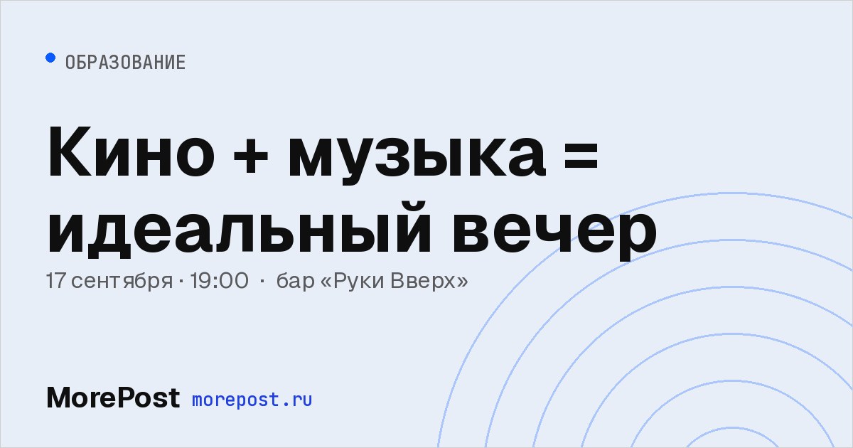 Афиша «Кино + музыка = идеальный вечер»
