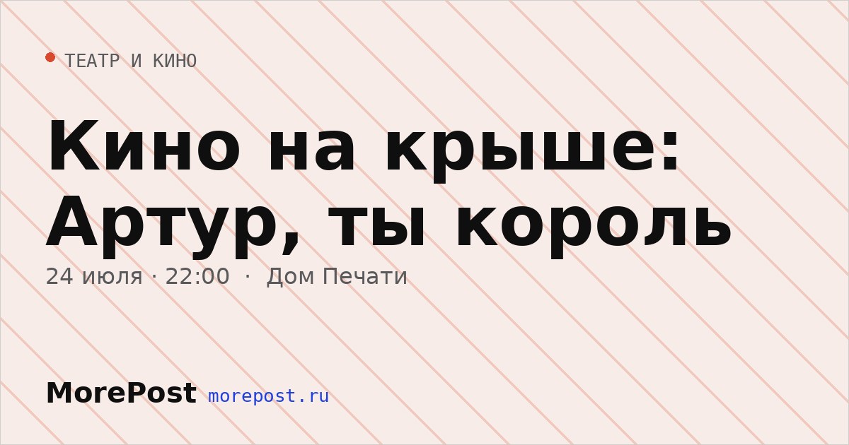Афиша «Кино на крыше: Артур, ты король»
