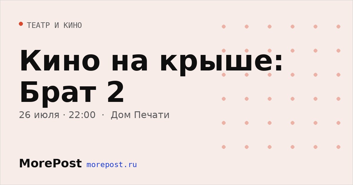Афиша «Кино на крыше: Брат 2»