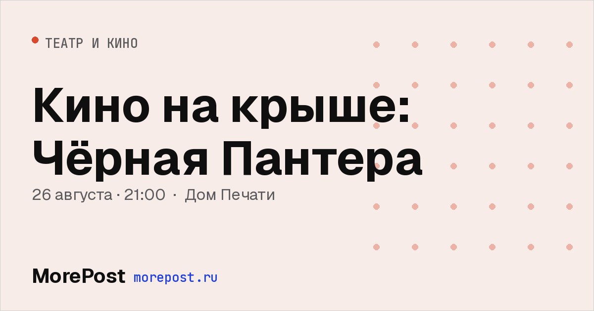 Афиша «Кино на крыше: Чёрная Пантера»