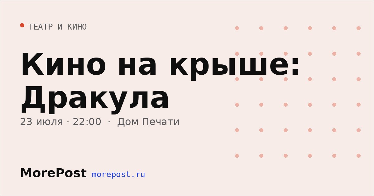 Афиша «Кино на крыше: Дракула»