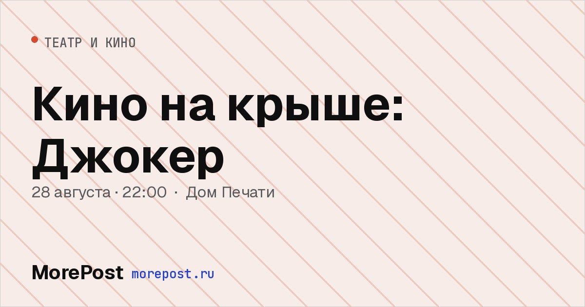 Афиша «Кино на крыше: Джокер»