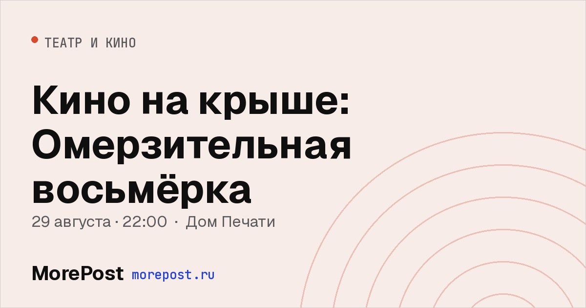 Афиша «Кино на крыше: Омерзительная восьмёрка»