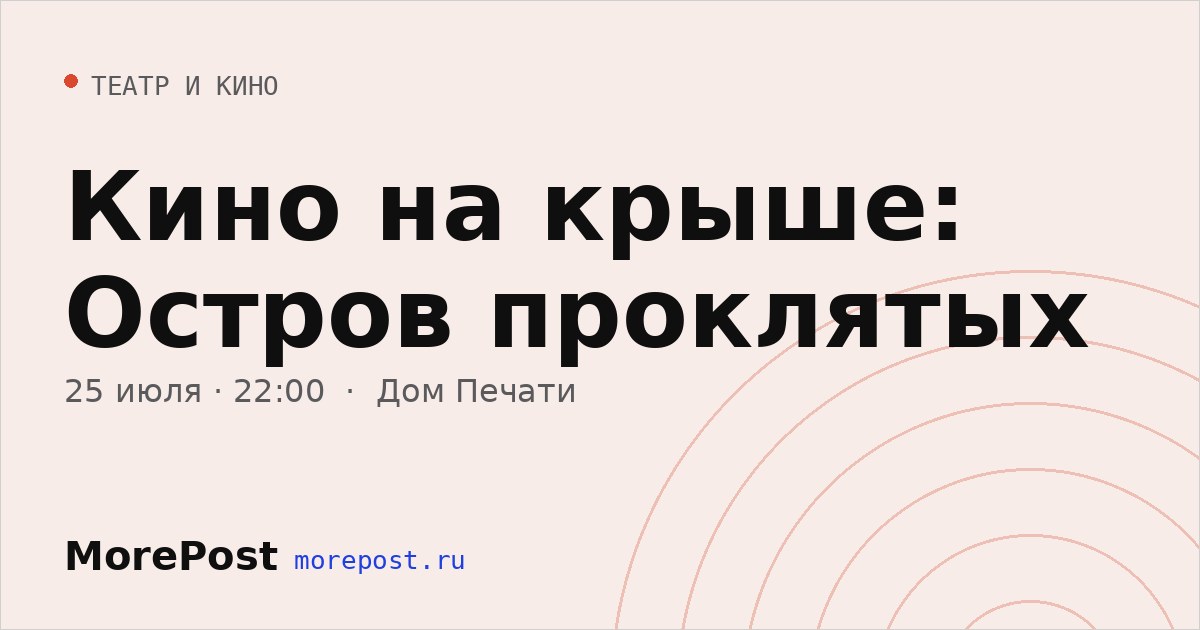 Афиша «Кино на крыше: Остров проклятых»