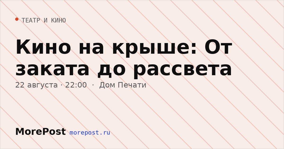Афиша «Кино на крыше: От заката до рассвета»
