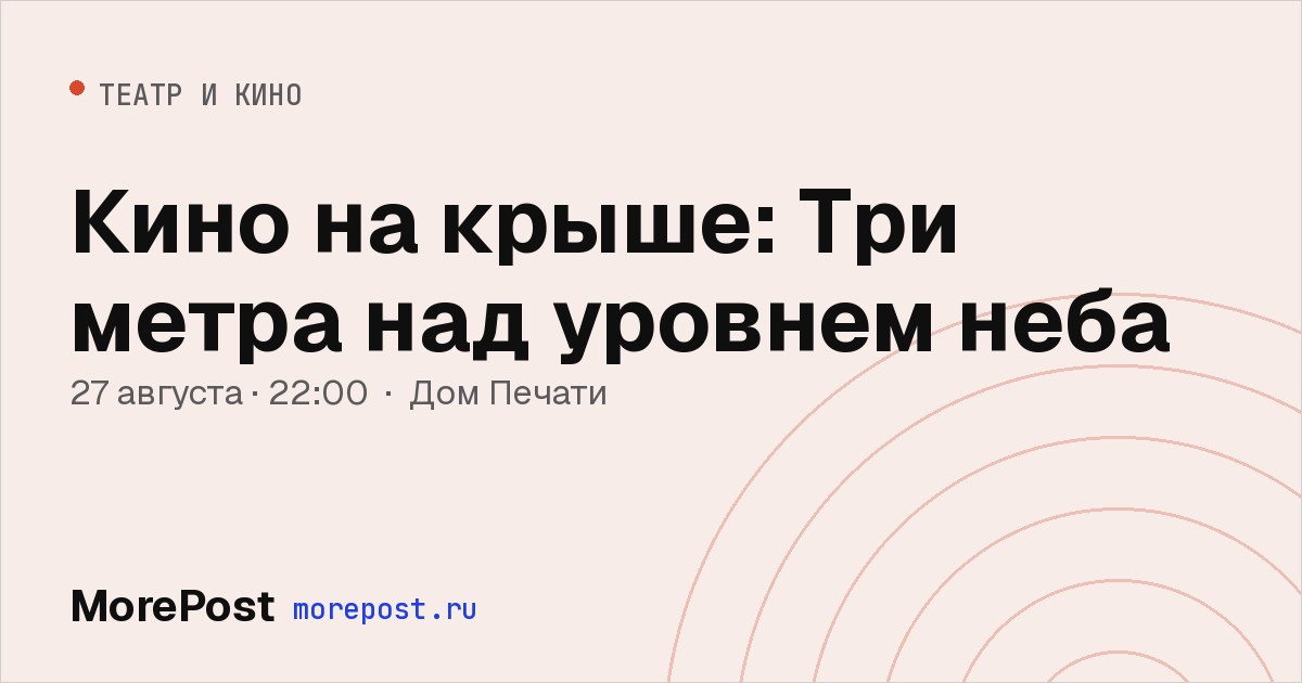 Афиша «Кино на крыше: Три метра над уровнем неба»