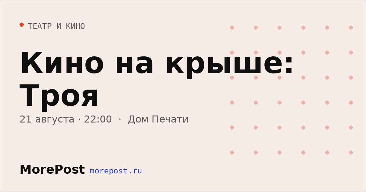Афиша «Кино на крыше: Троя»