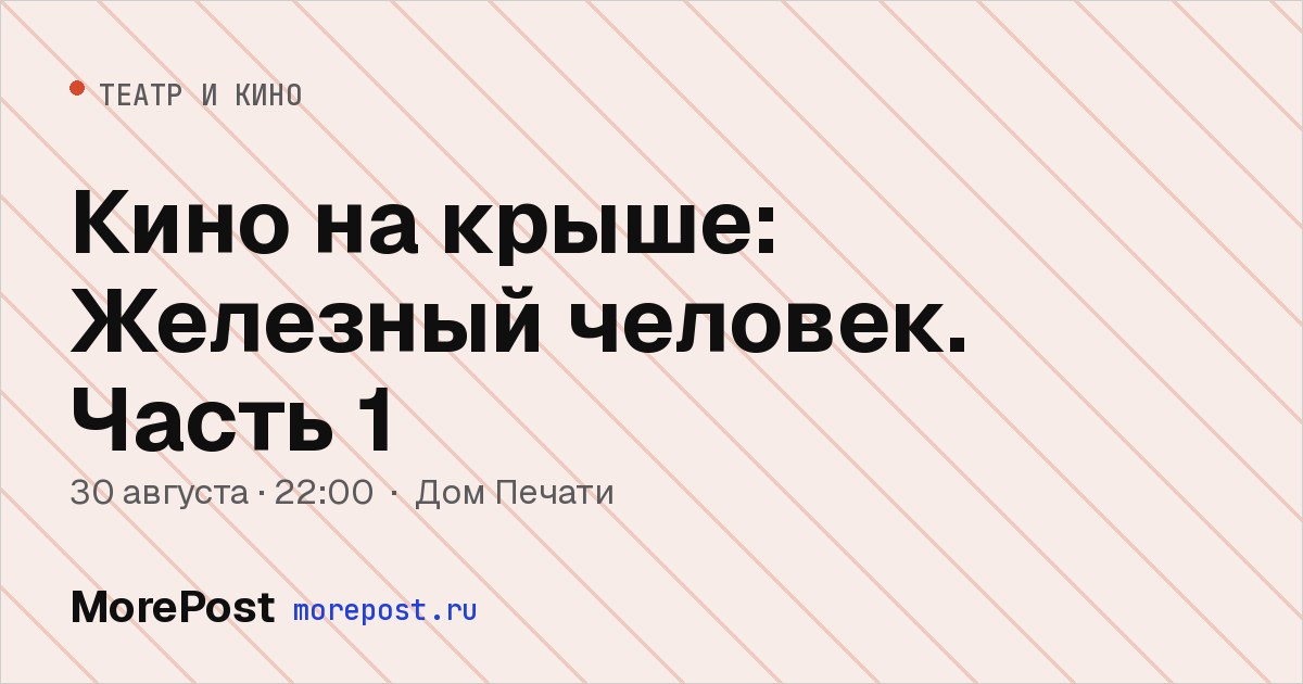Афиша «Кино на крыше: Железный человек. Часть 1»