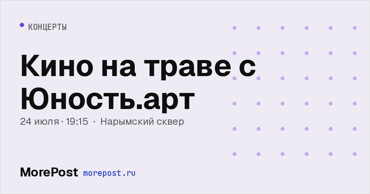 Афиша «Кино на траве с Юность.арт»