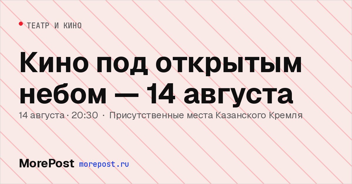 Афиша «Кино под открытым небом — 14 августа»