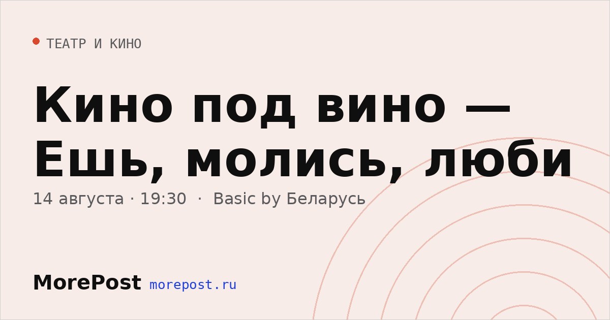 Афиша «Кино под вино — Ешь, молись, люби»