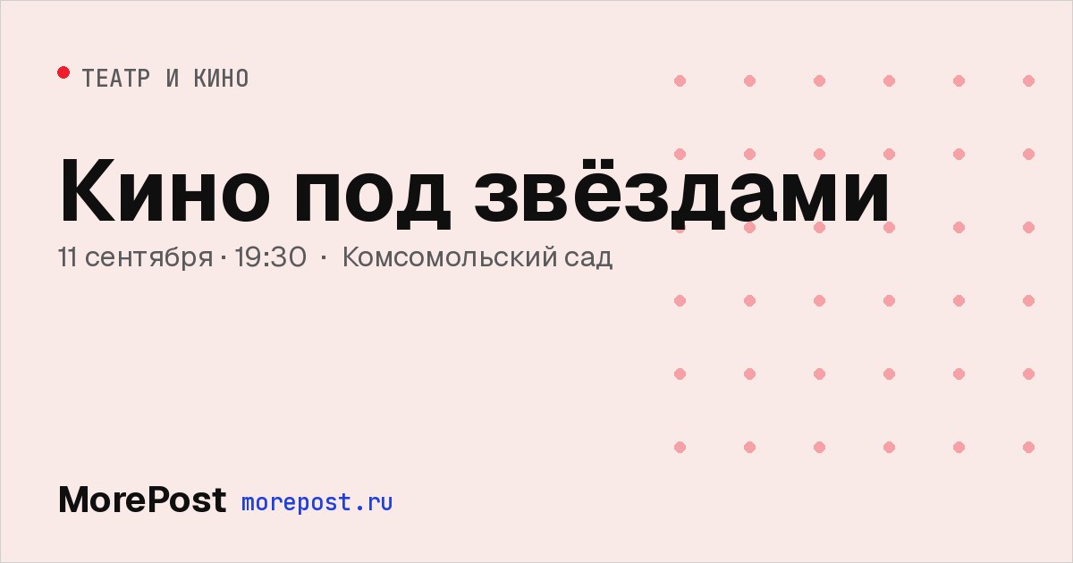 Афиша «Кино под звёздами»