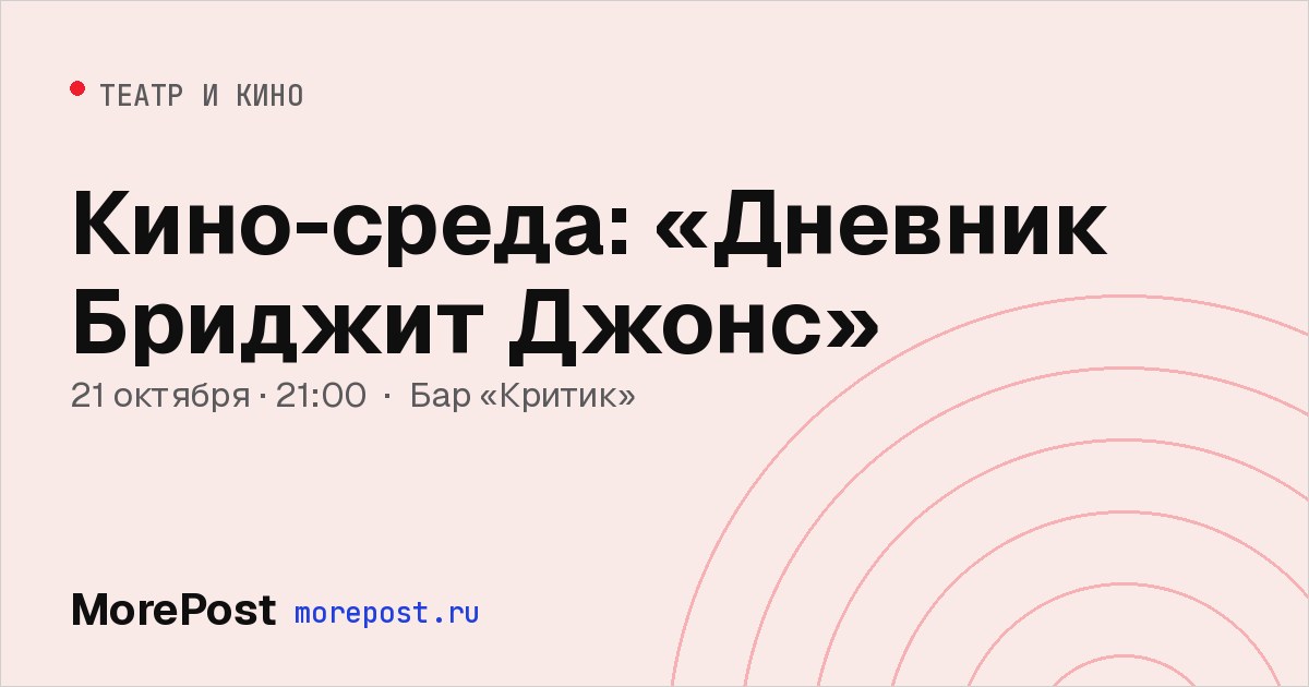 Афиша «Кино-среда: «Дневник Бриджит Джонс»»