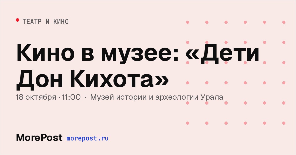 Афиша «Кино в музее: «Дети Дон Кихота»»