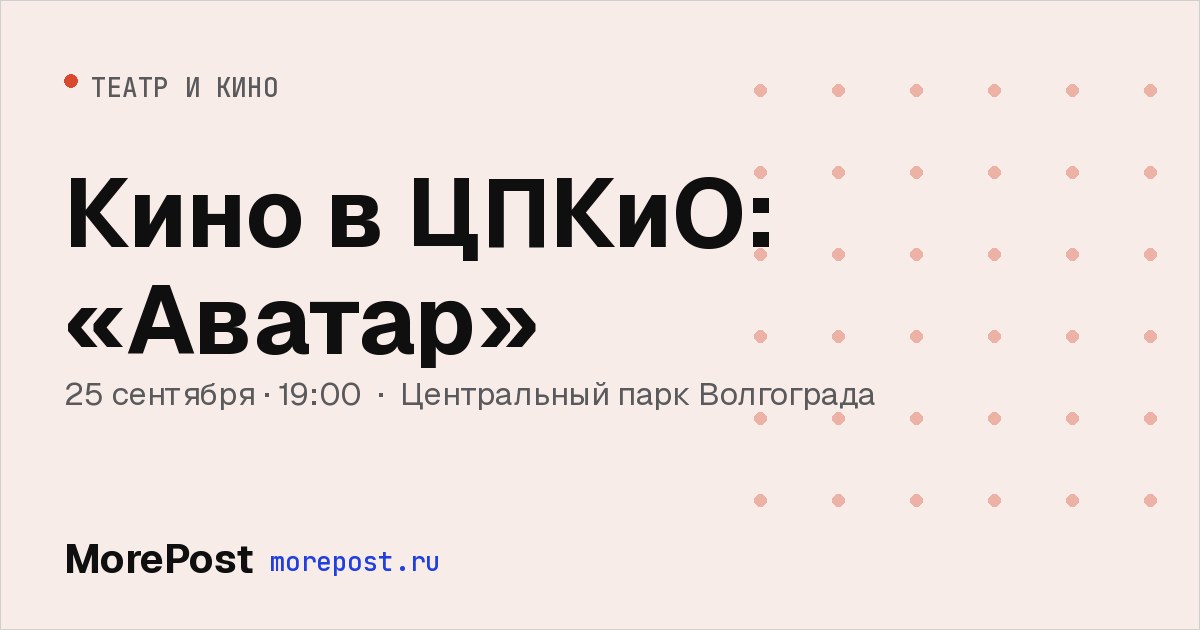 Афиша «Кино в ЦПКиО: «Аватар»»
