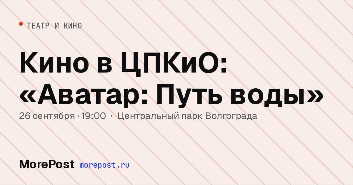 Афиша «Кино в ЦПКиО: «Аватар: Путь воды»»