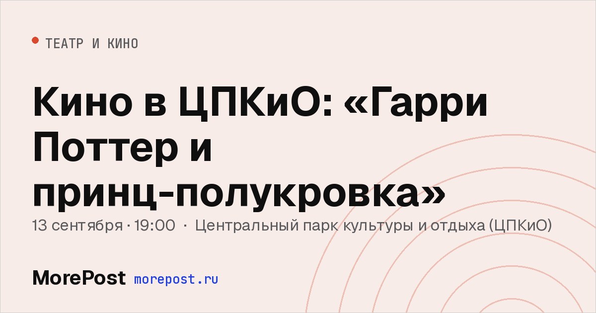 Афиша «Кино в ЦПКиО: «Гарри Поттер и принц-полукровка»»