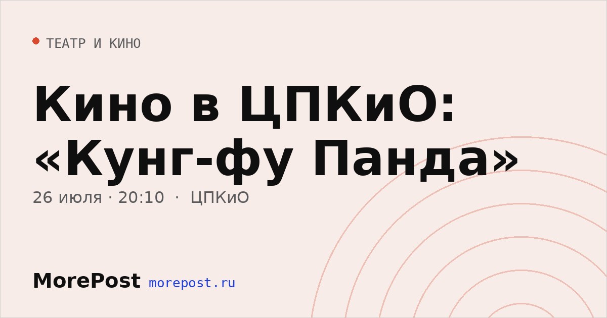 Афиша «Кино в ЦПКиО: «Кунг-фу Панда»»