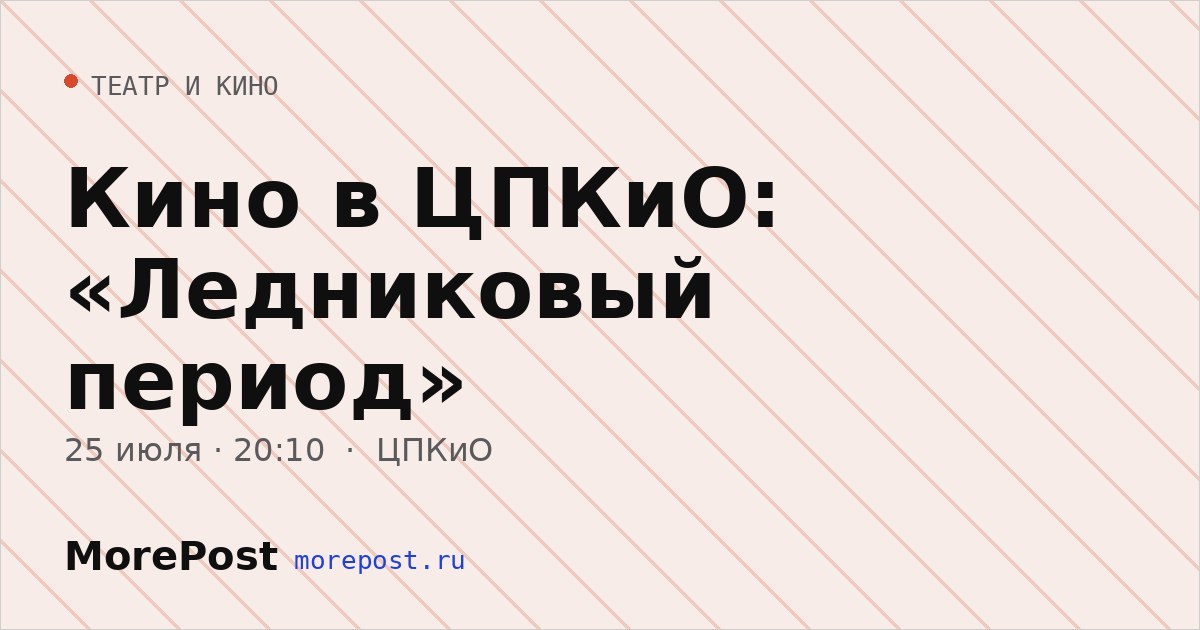 Афиша «Кино в ЦПКиО: «Ледниковый период»»