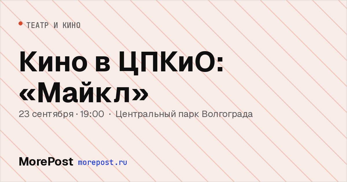 Афиша «Кино в ЦПКиО: «Майкл»»