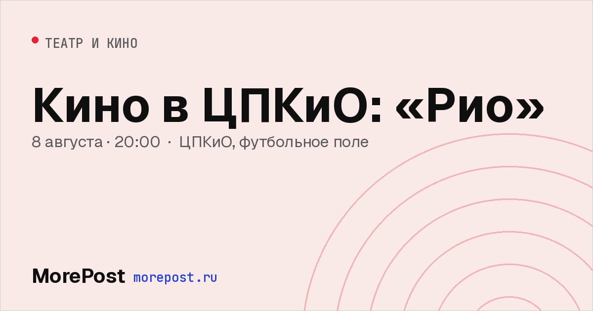 Афиша «Кино в ЦПКиО: «Рио»»