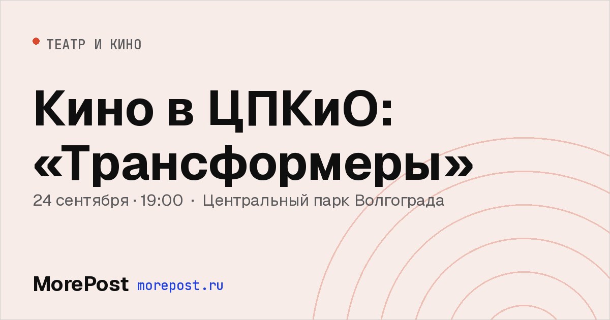 Афиша «Кино в ЦПКиО: «Трансформеры»»