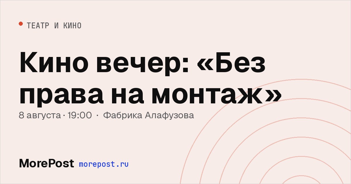 Афиша «Кино вечер: «Без права на монтаж»»