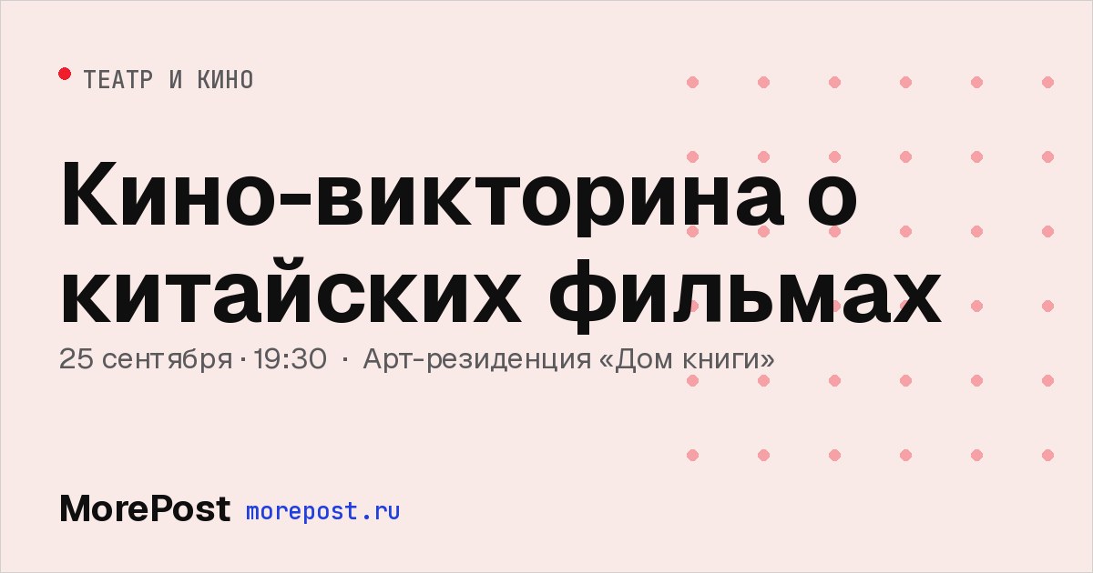Афиша «Кино-викторина о китайских фильмах»