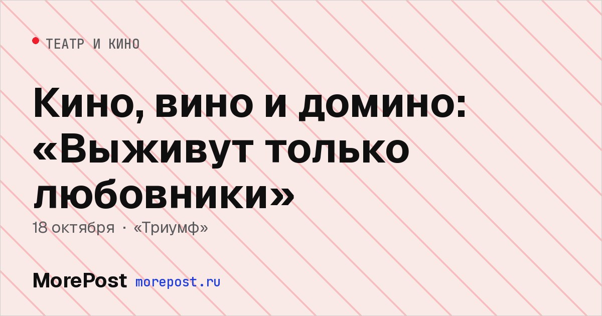 Афиша «Кино, вино и домино: «Выживут только любовники»»