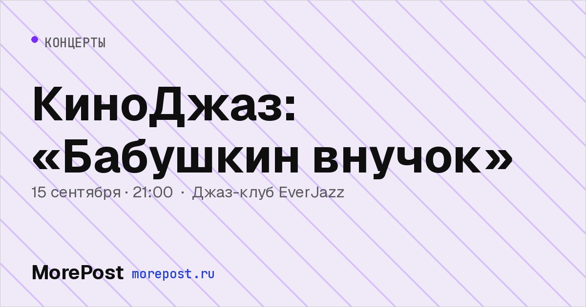 Афиша «КиноДжаз: «Бабушкин внучок»»