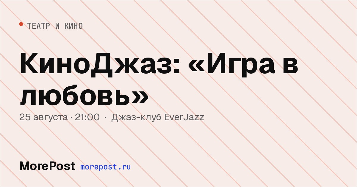 Афиша «КиноДжаз: «Игра в любовь»»