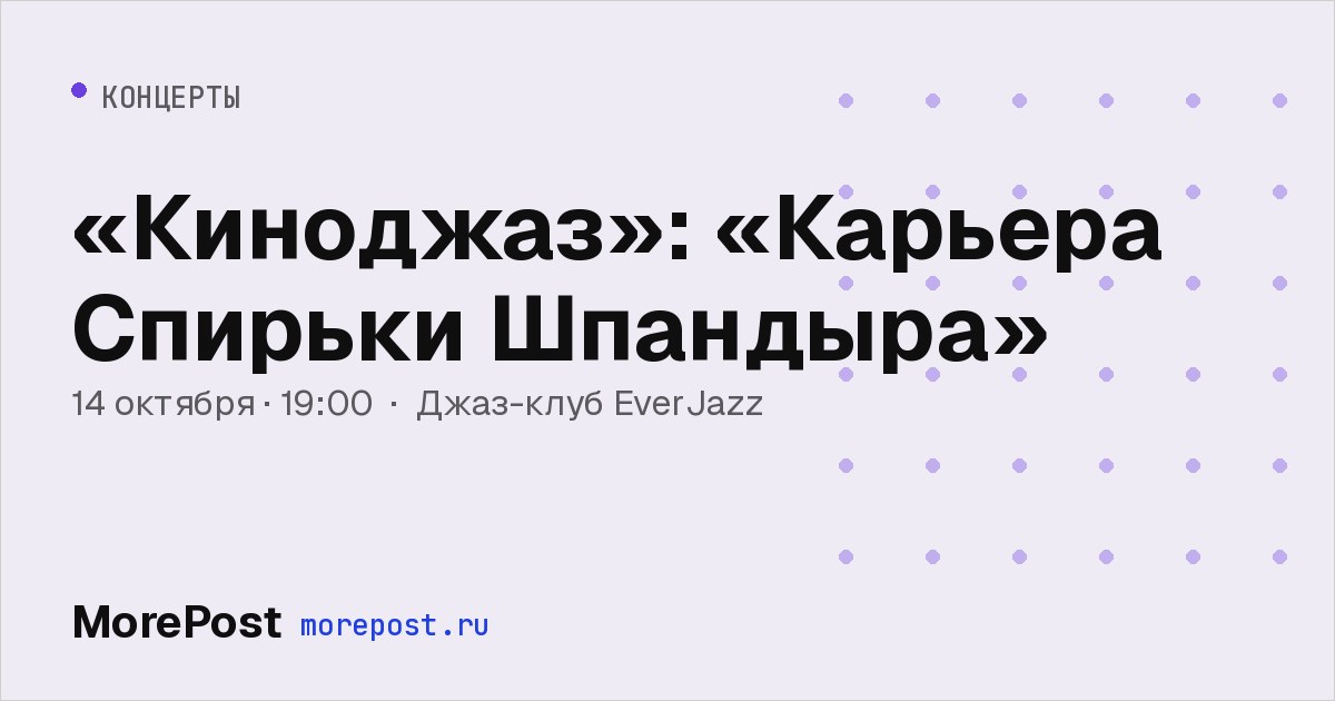 Афиша ««Киноджаз»: «Карьера Спирьки Шпандыра»»