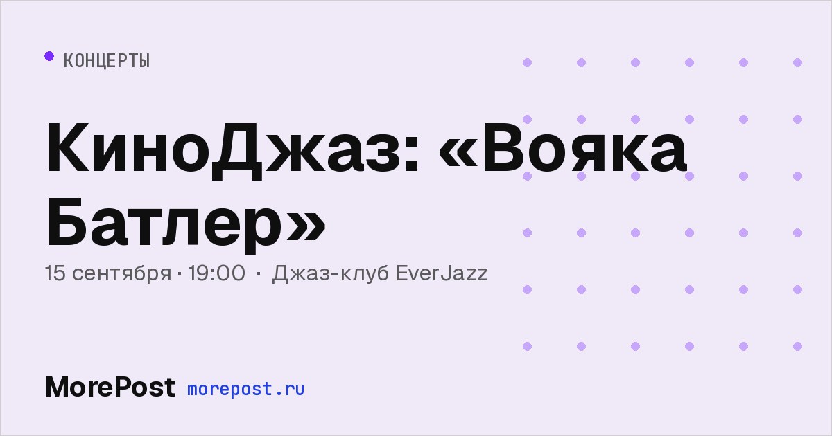 Афиша «КиноДжаз: «Вояка Батлер»»