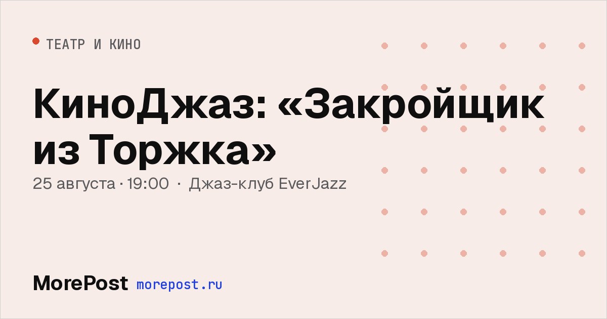 Афиша «КиноДжаз: «Закройщик из Торжка»»
