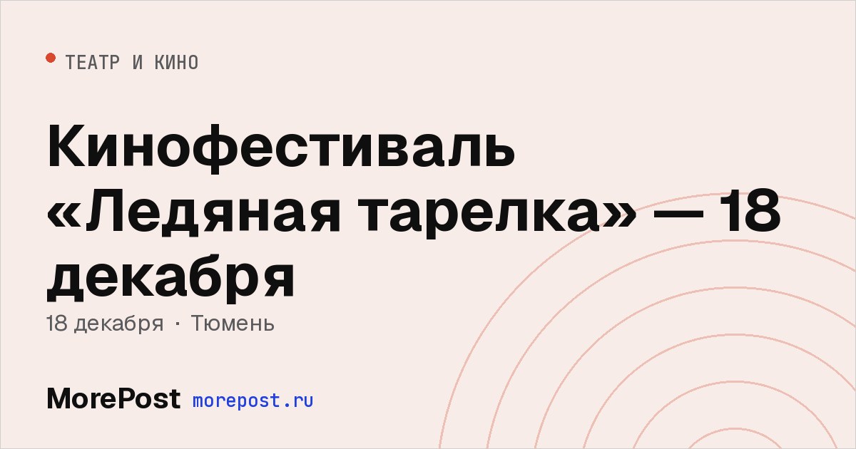 Афиша «Кинофестиваль «Ледяная тарелка» — 18 декабря»